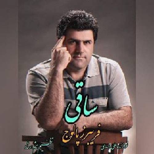 فریبرز پالوج ساقی